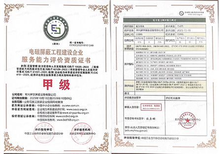 電磁屏蔽工程建設企業服務能力評價資質證書2.jpg